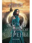 Франциска Вудворт - Песнь златовласой сирены. Жар огня