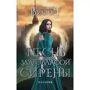 Постер книги Песнь златовласой сирены. Жар огня