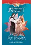Франциска Вудворт - Любовь без правил, или Осторожно! Мой муж – волшебник