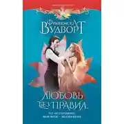 Постер книги Любовь без правил, или Осторожно! Мой муж – волшебник
