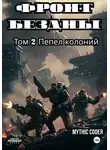 Mythic Coder - Фронт бездны ТОМ 2 ПЕПЕЛ КОЛОНИЙ