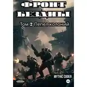 Постер книги Фронт бездны ТОМ 2 ПЕПЕЛ КОЛОНИЙ