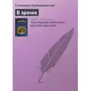Постер книги В зрачке