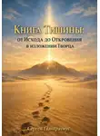 Сергей Панкратиус - Книга Тишины. От Исхода до Откровения в изложении Творца
