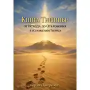 Постер книги Книга Тишины. От Исхода до Откровения в изложении Творца