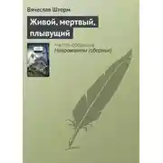 Постер книги Живой, мертвый, плывущий