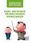 Нелли Власова - Курс молодого талантливого менеджера
