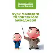 Постер книги Курс молодого талантливого менеджера