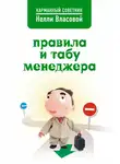 Нелли Власова - Правила и табу менеджера