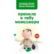 Постер книги Правила и табу менеджера