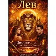 Постер книги Лев Знак власти страсти и триумфа