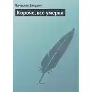 Постер книги Короче, все умерли