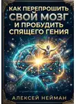 Алексей Нейман - Kак перепрошить свой мозг и пробудить спящего Гения
