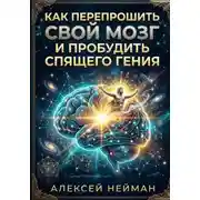 Постер книги Kак перепрошить свой мозг и пробудить спящего Гения