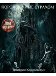 Дмитрий Королевский - Порожденные страхом (сборник)