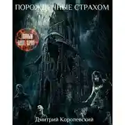Постер книги Порожденные страхом (сборник)