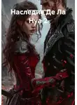 Екатерина Фомина - Наследие Де Ла Нуа 2