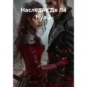 Постер книги Наследие Де Ла Нуа 2