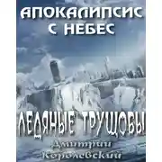 Постер книги Ледяные трущобы