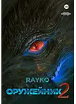 Rayko - Оружейник 2