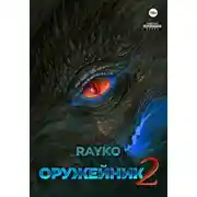 Постер книги Оружейник 2