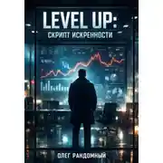 Постер книги Скрипт искренности