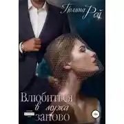 Постер книги Влюбиться в мужа заново