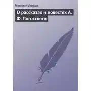 Постер книги О рассказах и повестях А. Ф. Погосского