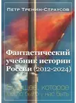 Петр Тренин-Страусов - Фантастический учебник истории России (2012-2024). Будущее, которое могло было у нас быть