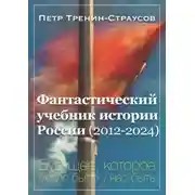Постер книги Фантастический учебник истории России (2012-2024). Будущее, которое могло было у нас быть