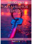 Ильдар Резепов - Жилищное право. Шпаргалка