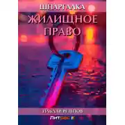 Постер книги Жилищное право. Шпаргалка