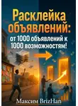 Максим Brizhan - Расклейка объявлений: от 1000 объявлений к 1000 возможностям!