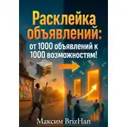 Постер книги Расклейка объявлений: от 1000 объявлений к 1000 возможностям!