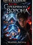 Мария Лиэль - Битва кланов: кровь Серебряного Ворона