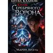 Постер книги Битва кланов: кровь Серебряного Ворона