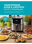 Сборник кулинарных рецептов - Энциклопедия блюд в аэрогриле. Рецепты и рекомендации