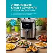 Постер книги Энциклопедия блюд в аэрогриле. Рецепты и рекомендации