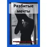 Постер книги Разбитые мечты