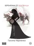 ГАЛИНА ЧЕРНЕНКО - Беременна от чудовища