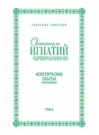 Святитель Игнатий Брянчанинов - Собрание творений. Том II. Аскетические опыты. Книга вторая