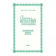 Постер книги Собрание творений. Том II. Аскетические опыты. Книга вторая