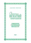Святитель Игнатий Брянчанинов - Собрание творений. Том V. Приношение современному монашеству