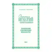 Постер книги Собрание творений. Том V. Приношение современному монашеству
