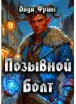 Дядя Фринг - Позывной Болт