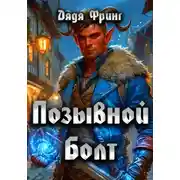 Постер книги Позывной Болт