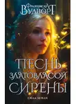 Франциска Вудворт - Песнь златовласой сирены. Сила Земли