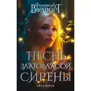Постер книги Песнь златовласой сирены. Сила Земли