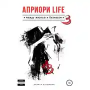 Постер книги Априори Life 3