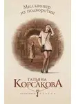 Татьяна Корсакова - Миллионер из подворотни